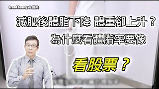 減肥後體脂下降體重卻上升？為什麼看體脂率要像看股票？