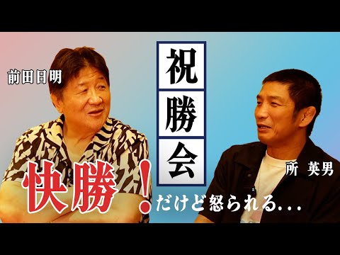 所英男と勝利の宴！師と弟子 二人だけにわかる叱咤激励!