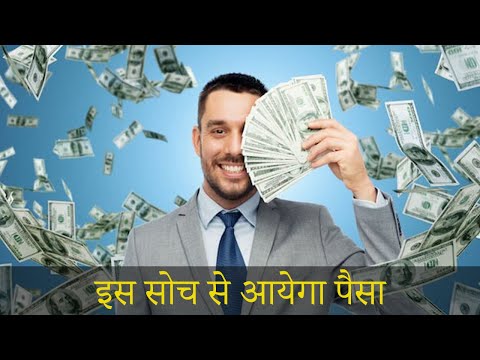 इस सोच से आयेगा पैसा