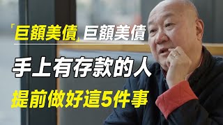 中国抛售413亿美债！冯仑预言今明这两年，手里有存款的人，提前做好这5件事 #激流时代 #许知远#罗翔#王石