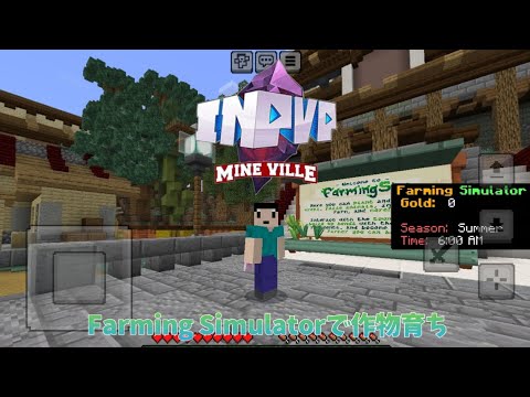 【InPvP(Mineville)】Farming Simulatorで作物育ち