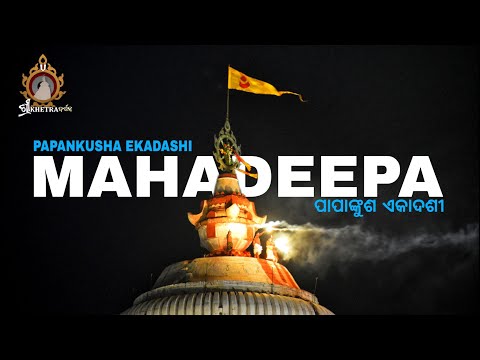 Papankusha Ekadashi 2024 Mahadeepa Darshan || ପାପାଙ୍କୁଶ ଏକାଦଶୀ ଶ୍ରୀମନ୍ଦିର ଚୂଡ଼ାରେ ମହାଦୀପ ଦର୍ଶନ