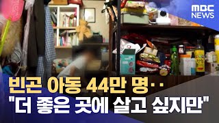 빈곤 아동 44만 명‥"더 좋은 곳에 살고 싶지만" (2023.05.22/뉴스데스크/MBC)