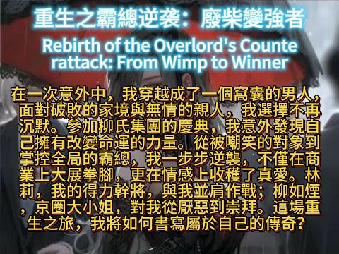 重生之霸總逆袭：廢柴變強者Rebirth of the Overlord's Counterattack: From Wimp to Winner