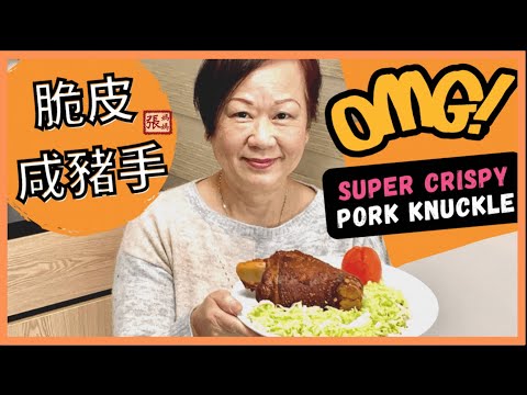 {ENG SUB} ★ SUPER CRISPY pork knuckle - easy recipe ★ |  脆皮咸豬手 橫財就手 賀年食譜