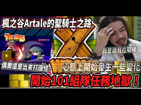 【楓之谷Artale的聖騎士之路10】開始101組隊任務地獄👿心理開始發生一些變化🙃偶爾還是得出來打打怪🎵【Rui】