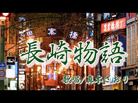 長崎物語（歌唱/真木さおり）