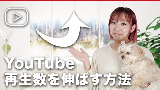 【最新】YouTubeの再生回数を伸ばすブラウジング機能完全攻略