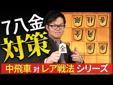 どうする!?【対7八（3二）金対策】