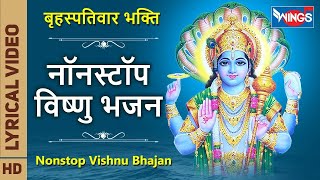 बृहस्पतिवार भक्ति : नॉनस्टॉप विष्णु भजन Nonstop Vishnu Bhajan | Vishnu Ke Bhajan | Bhagwan Ke Bhajan