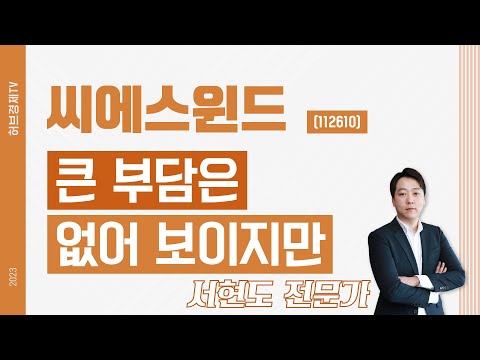 씨에스윈드 (112610) - 큰 부담은 없어 보이지만