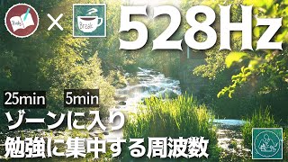 【勉強用BGM】アンビエント 528Hzのポモドーロタイマーで集中する2時間