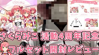 【ホロライブ】35Pのえり～とパーカーきちゃあああ〜!!さくらみこ活動4周年記念フルセット開封レビュー【さくらみこ】