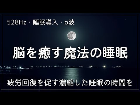 【528Hz・睡眠導入・α波】眠りを助ける癒しの瞑想音楽とソルフェジオ周波数が毎日のストレス緩和、疲労回復を促す濃縮した睡眠の時間を… 睡眠用bgm 疲労回復