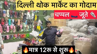 मात्र 13 रू से चप्पल जूते ख़रीदें Shoes Slippers Wholesale Indralok Market New Delhi