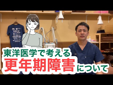 東洋医学で考える〜更年期障害について〜