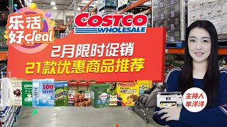 Costco 2月新折扣来了！锅贴、鸡柳、Godiva巧克力、过敏药、眼药水、日用好物……通通大减价！折扣有效期至2月26日；乐活好Deal 2023/02/03