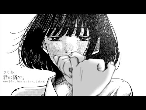 りりあ。riria. / 君の隣で。 kimi no tonaride [Audio Video]