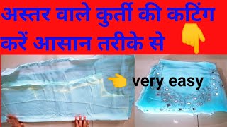 अस्तर वाली कुर्ती कटिंग ✂️ करने का आसान तरीका | Astar wali kurti kaise cutting Karen | suit cutting