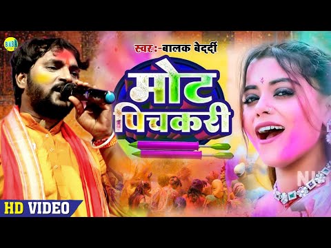 #Holi Video मोट पिचकारी #Balak_Bedardi न्यू मगही झूमटा होली #Mot_Pichkari Live Stage Show 2025