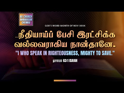 ஏசாயா 63:1 Isaiah |  1 NOV 2024 | 5:30 AM 𝐀𝐬𝐬𝐞𝐦𝐛𝐥𝐲 𝐨𝐟 𝐆𝐨𝐝 𝐂𝐡𝐮𝐫𝐜𝐡, 𝐀𝐧𝐧𝐚 𝐍𝐚𝐠𝐚𝐫 , 𝐂𝐡𝐞𝐧𝐧𝐚𝐢 𝟔𝟎𝟎𝟏𝟎𝟐