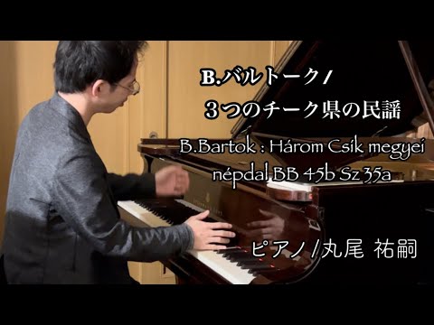 B.バルトーク：３つのチーク県の民謡 / B.Bartok : Három Csík megyei népdal BB 45b Sz 35a