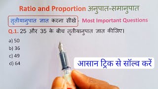 तृतीयानुपात ज्ञात करना || Tritiya anupat Gyat karna || Anupat Samanupat || Ratio and Proportion ||