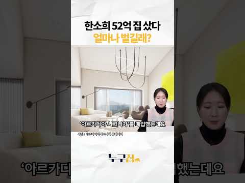 현금부자 한소희 부동산투자