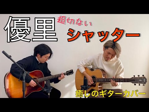 【癒しのギターカバー】優里 - シャッター