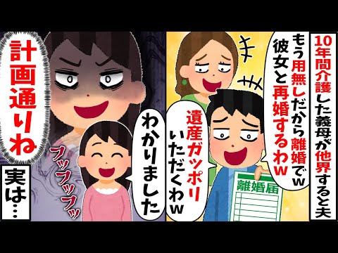 私が10年懸命に介護した義母が他界。夫「介護終わったら用無しw離婚でw」浮気相手「遺産はいただくわw」→私「わかりました（全て計画通り♪）」実はw【2ch修羅場スレ・ゆっくり解説】