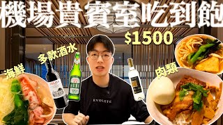 【吃到飽評比】機場貴賓室｜$1500超高級Buffet？多款酒類 肉類 小捲米粉｜桃園機場美食 現做料理 舒適座位 淋浴設施｜桃園 美食 環亞機場貴賓室 Plaza Premium Lounge