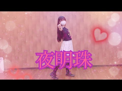 「夜明珠」/鐘嵐珠(ショウ ランジュ)踊ってみた