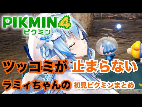 【雪花ラミィ】ツッコミが止まらないラミィちゃんの初見ピクミン【ホロライブ切り抜き】