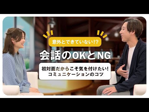 会話のOKとNG　初対面だからこそ気を付けたい！コミュニケーションのコツ