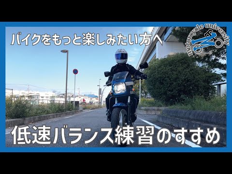 バイクをもっと楽しむために！低速バランスの練習をしましょう♪