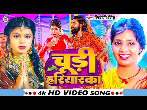 #Video | चूड़ी हरियारका  | #Shivani Singh बोलबम सॉन्ग | Chudi Hariyarka | Superhit Bolbam Song 2023