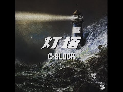 [SUP] C-BLOCK - 燈塔 LyricsVideo