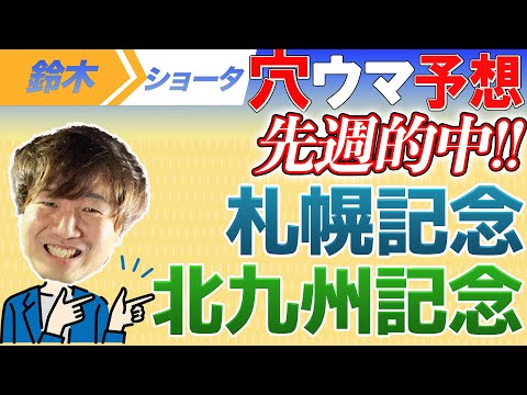 【重賞予想】札幌記念　北九州記念　予想【元TMのアナ馬厳選予想】