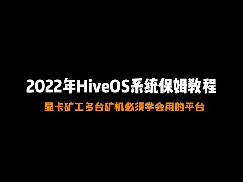 2022年显卡挖矿Hiveos平台保姆级教程，从刻录os系统到注册账号，创建矿机配置飞行表到上机实操全流程，显卡矿工必须学会的平台