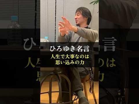 【名言】ひろゆき「人生で大事なのは思い込みの力」 #shorts