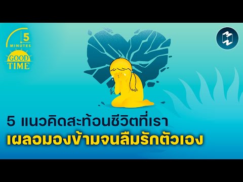 5 แนวคิดสะท้อนชีวิตที่เราเผลอมองข้ามจนลืมรักตัวเอง | 5 Minutes Podcast EP.2023