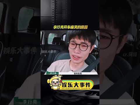 李行亮开车大哭的原因，是因为要和麦琳争女儿的抚养权，哭着说女儿和自己最像，家里已经没有人了#李行亮在哭麦琳在笑 #李行亮开车大哭 #再见爱人杨子黄圣依#留几手葛夕#网红美女帅哥