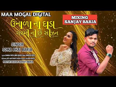 ઉનાળા ના દાડા ગરમીની છે સીઝન‼️SINGER SOMA BARIA NEW TIMLI SONG 2024‼️UNALA NA DADA