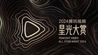 Tencent Video All Star Night 2024 | WeTV