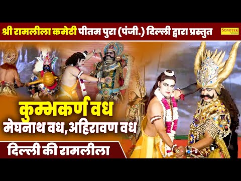 Ramleela,कुम्भकर्ण वध,मेघनाथ वध,अहिरावण वध,Ramayan,श्री रामलीला कमेटी पीतमपुरा ( पंजी.) दिल्ली