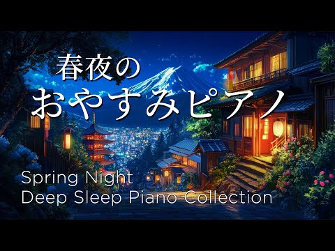 おやすみピアノ・春夜のピアノメドレー【睡眠用BGM、動画中広告なし】Spring Night Piano Collection