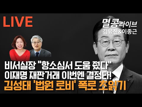 [LIVE] 김유진&이종근 멸콩라이브 김성태 ‘법원 로비’ 폭로 초읽기 2024.11.30