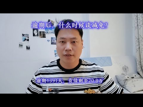 逾期后，什么时候谈减免？