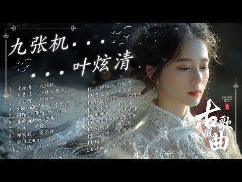 【古风歌曲】九张机 / 三拜紅塵涼 / 落 - 唐伯虎Annie / 青花瓷 / 凝眸 2025抖音新歌 古風歌曲 3小时50首最好的古代歌曲 【破百万古风歌曲】