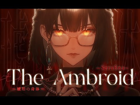 『琥珀の身体/The Ambroid』 - HimeHina | Chinese Ver | Serafina